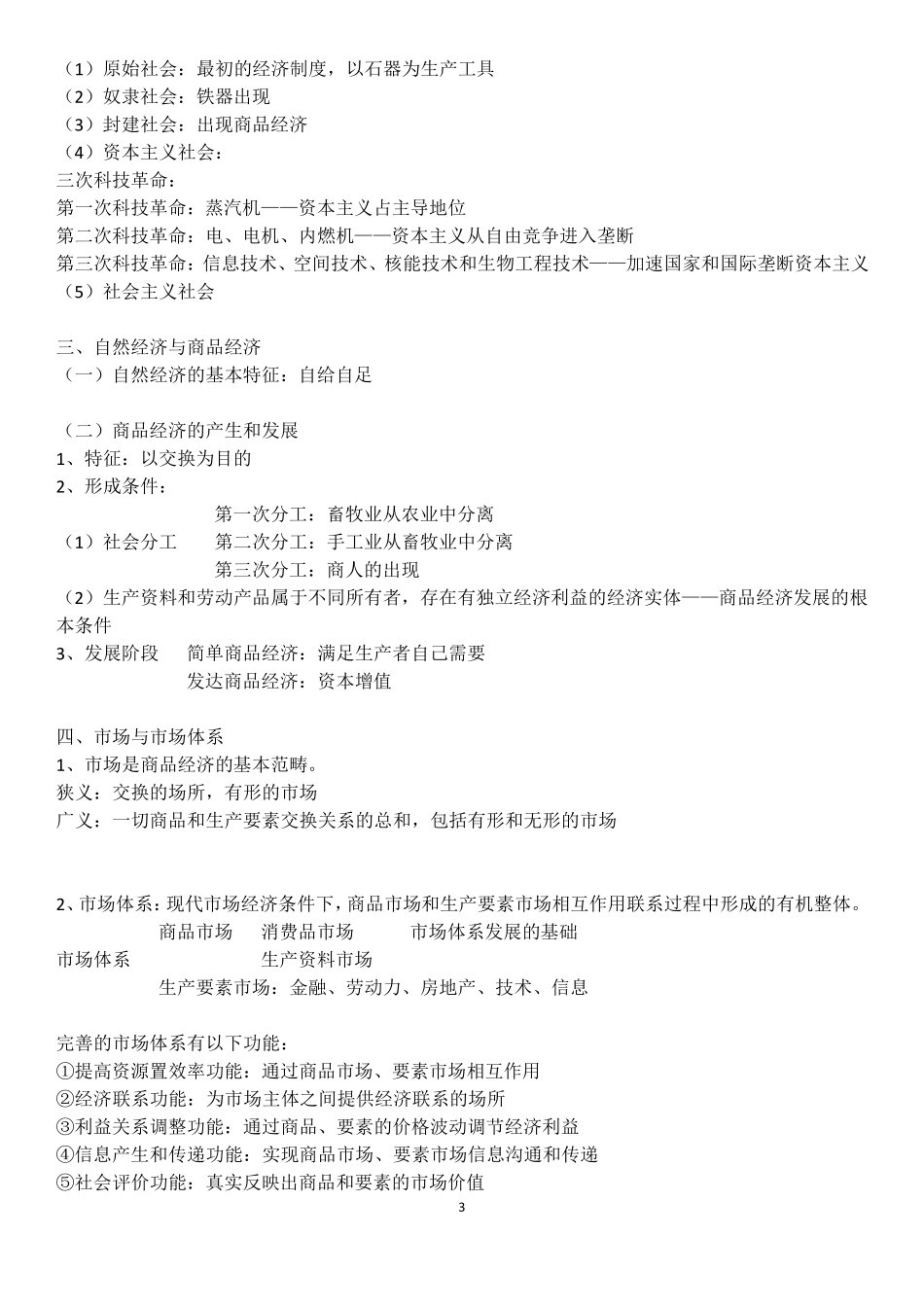 初级经济师经济基础知识笔记_第3页