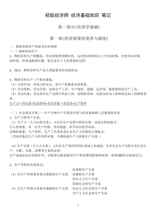 初级经济师经济基础知识笔记