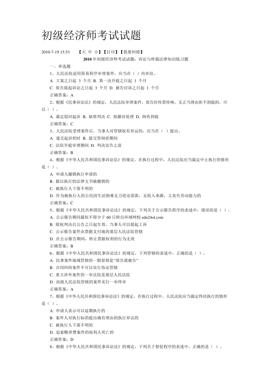 初级经济师考试试题_第1页