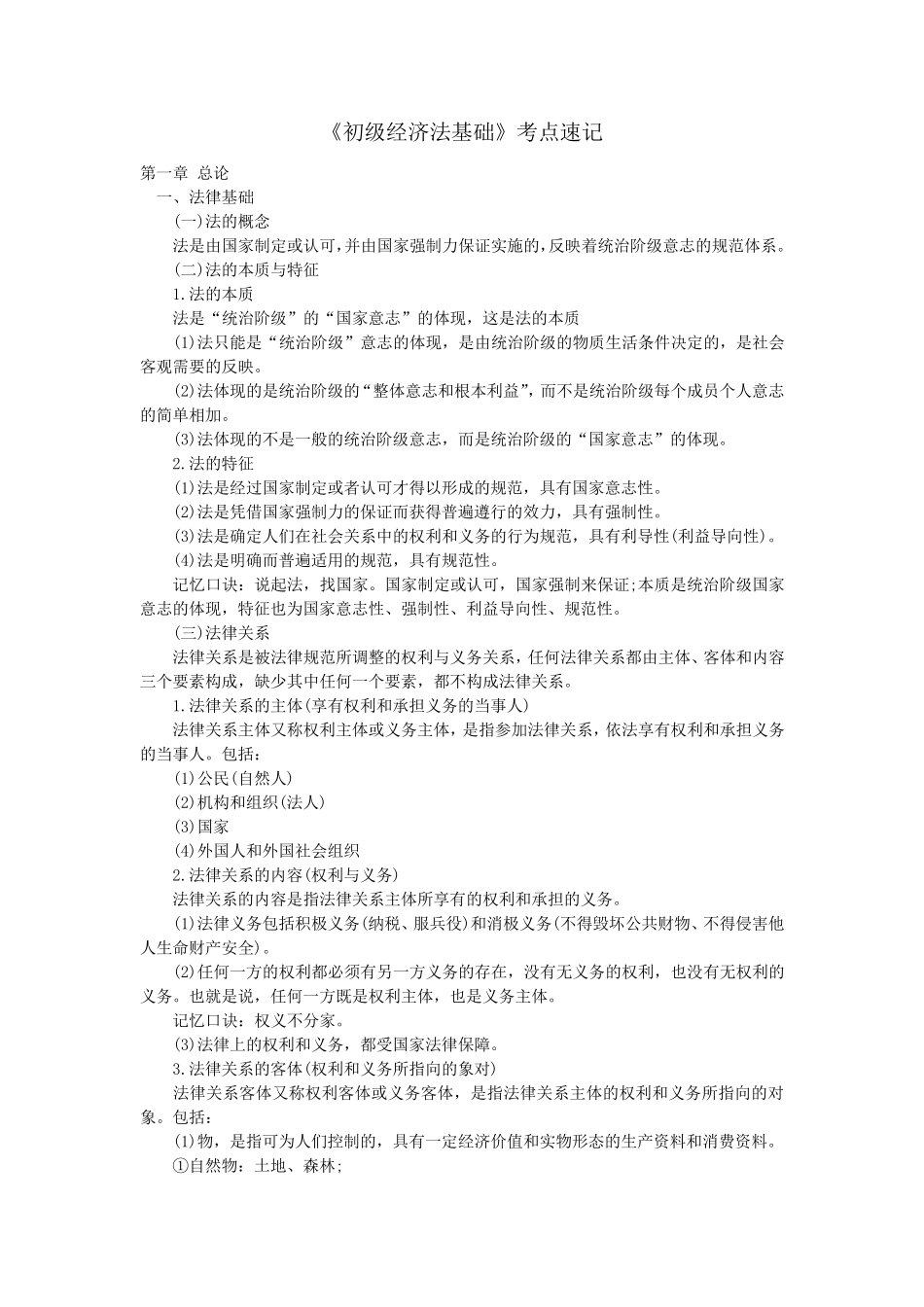 初级经济法基础各章节知识点速记分解_第1页