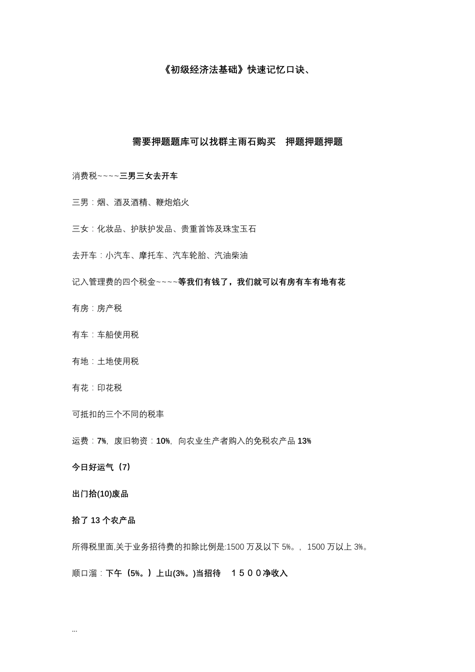 初级经济法基础快速记忆口诀_第1页