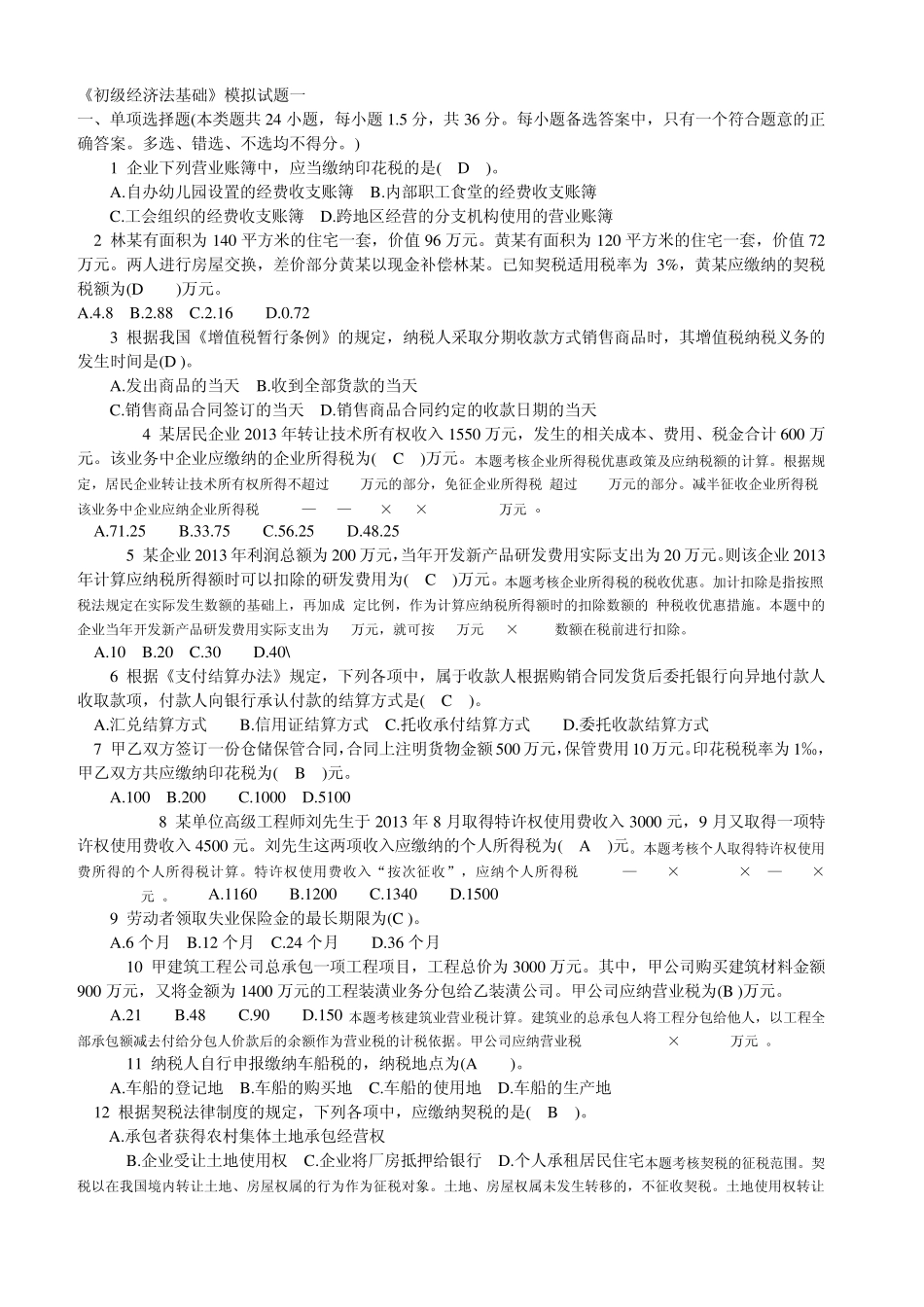 初级经济法基础模拟试题一_第1页