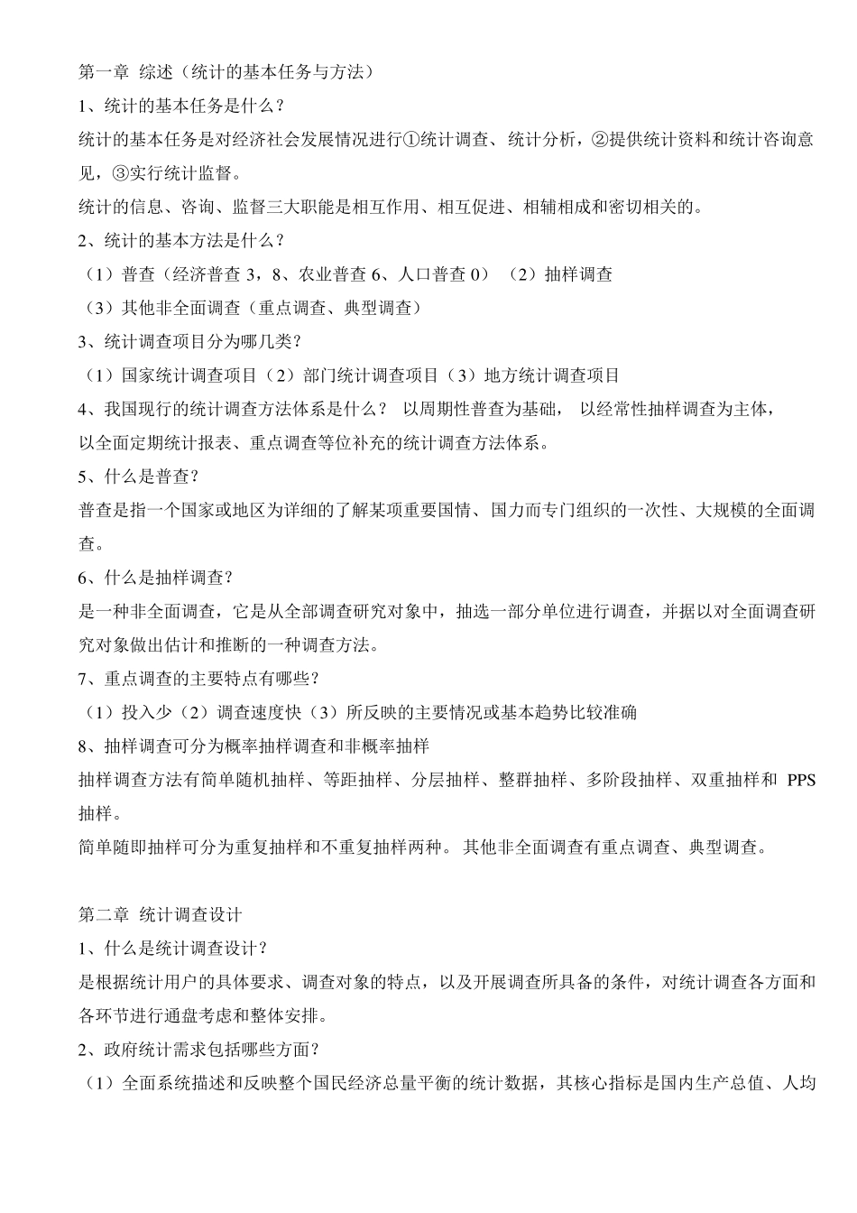 初级统计师统计实务复习重点_第1页