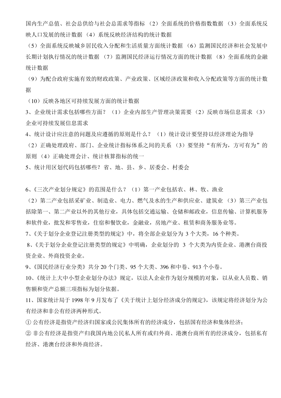 初级统计师统计实务复习重点_第2页
