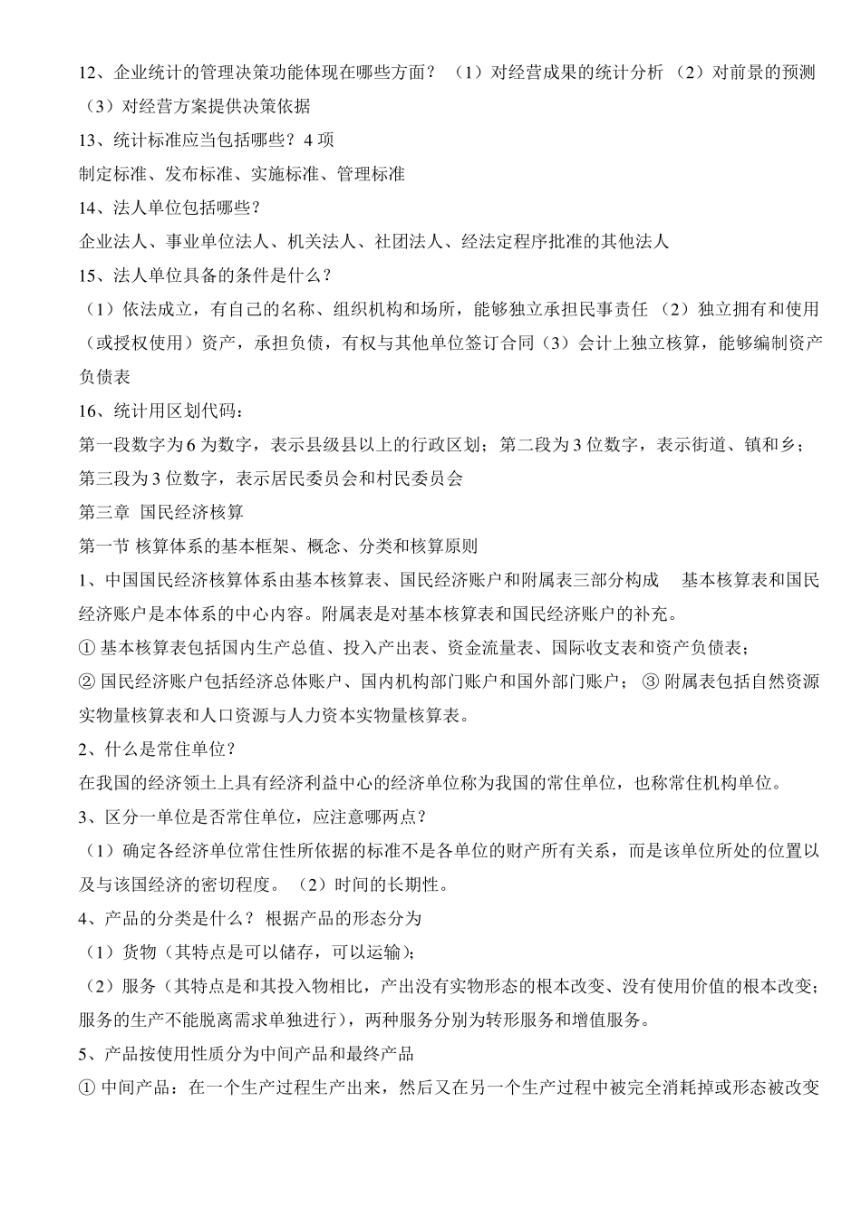 初级统计师统计实务复习重点_第3页