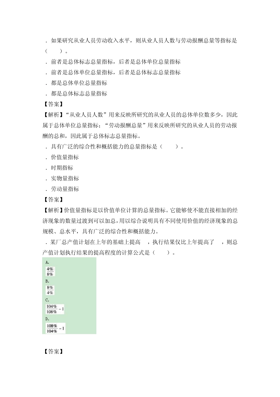 初级统计师统计方法试题及答案解析第四章_第2页