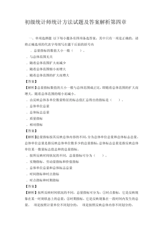 初级统计师统计方法试题及答案解析第四章