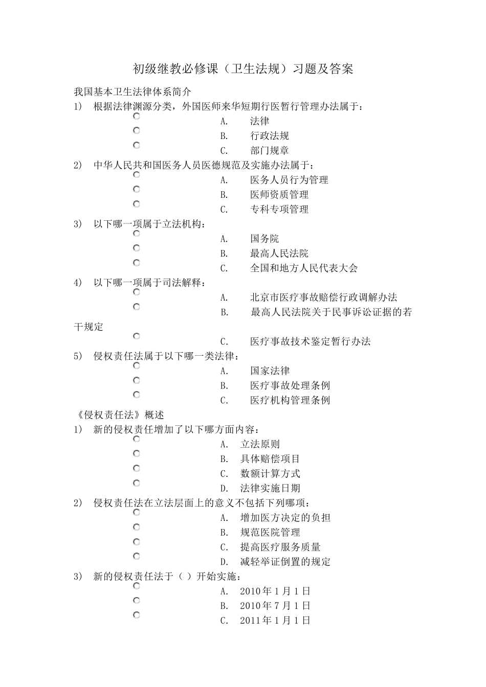 初级继教必修课(卫生法规)习题及答案_第1页
