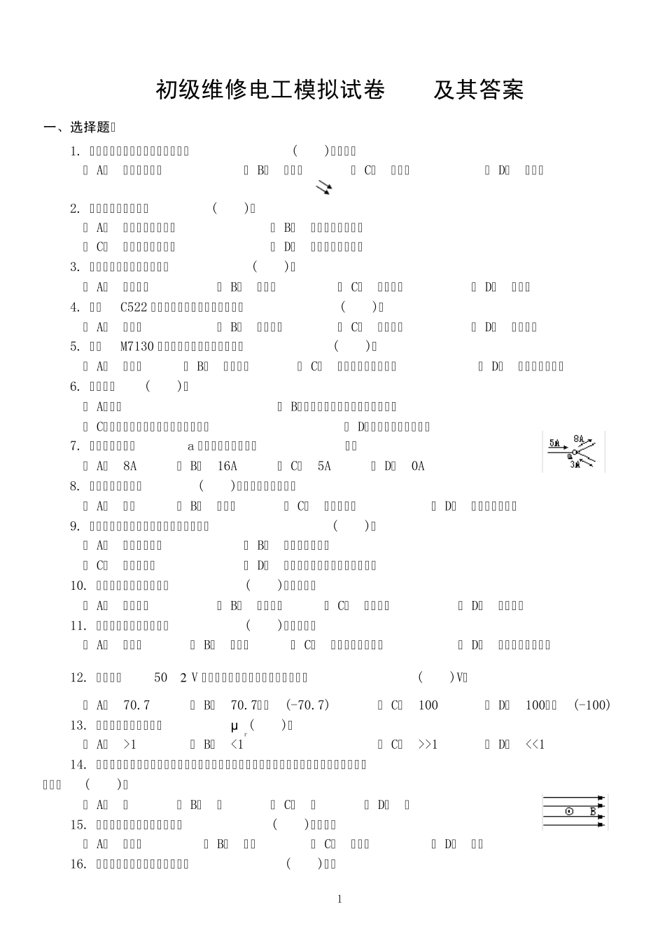 初级维修电工试卷012及其答案_第1页