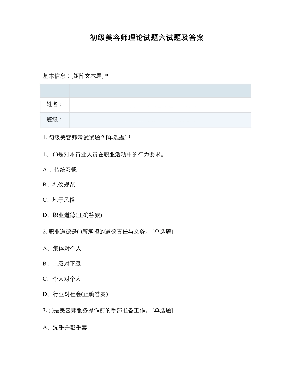 初级美容师理论试题六试题及答案_第1页