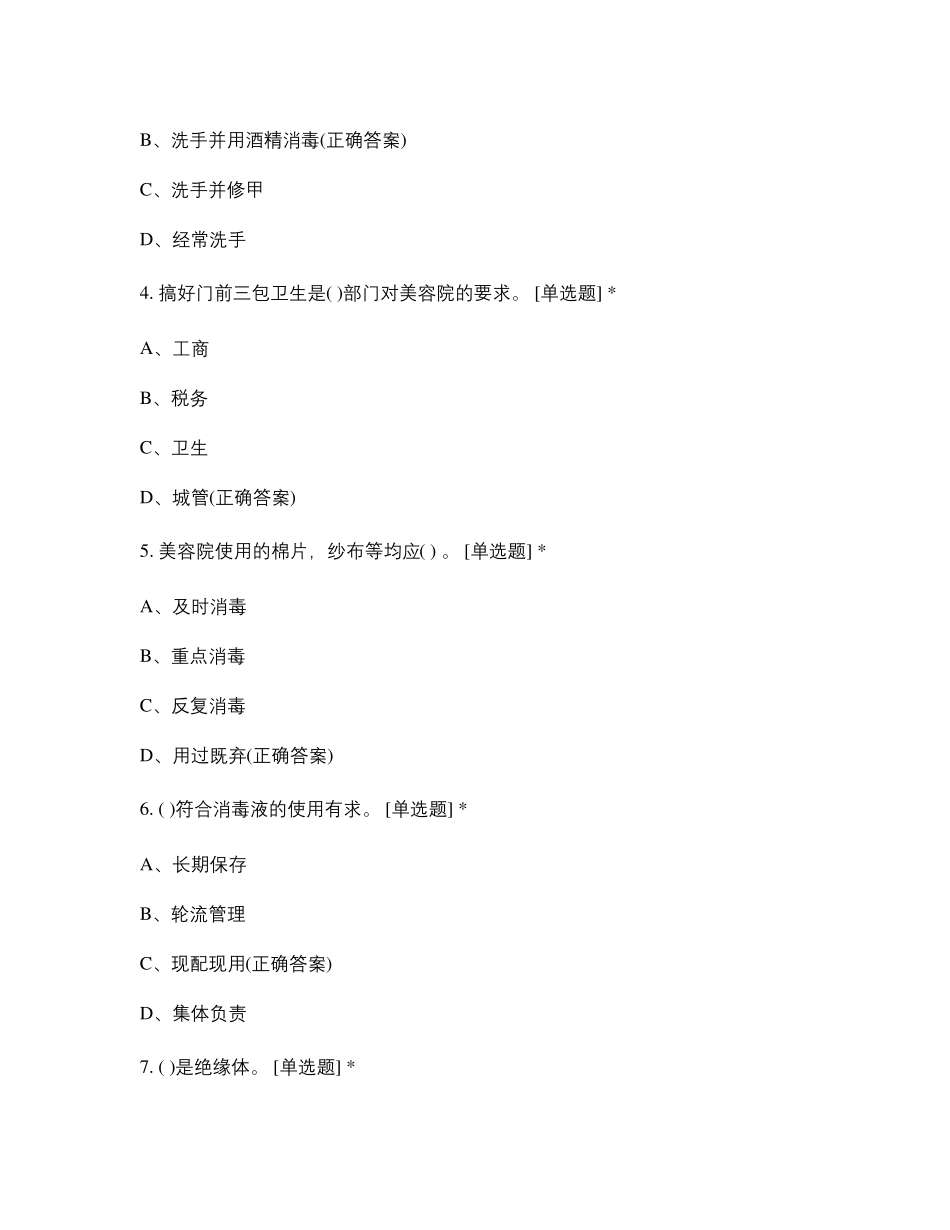 初级美容师理论试题六试题及答案_第2页