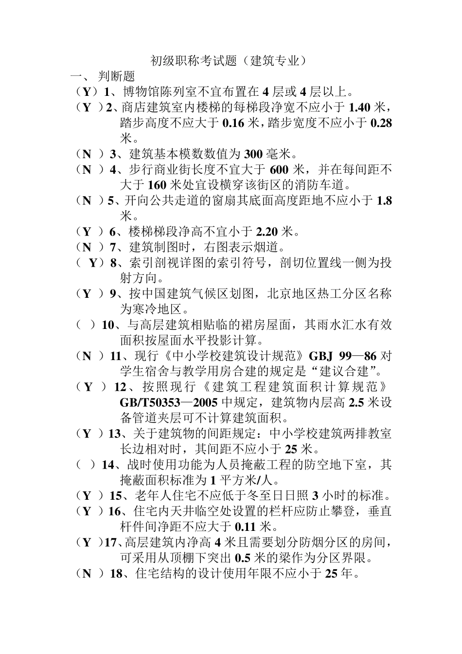 初级职称考试题(建筑专业)_第1页