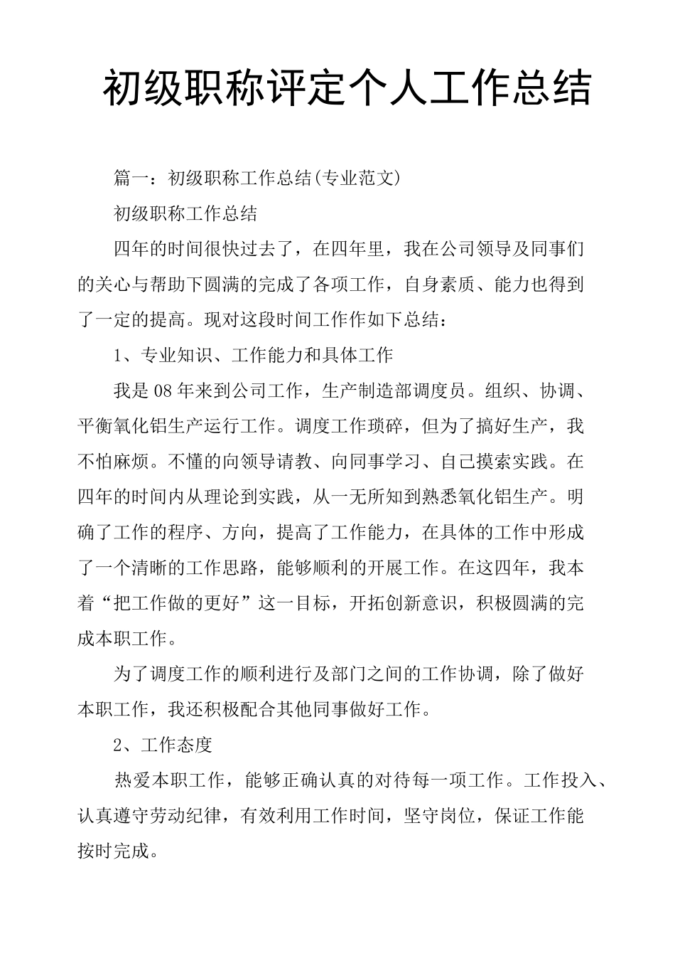 初级职称评定个人工作总结_第1页