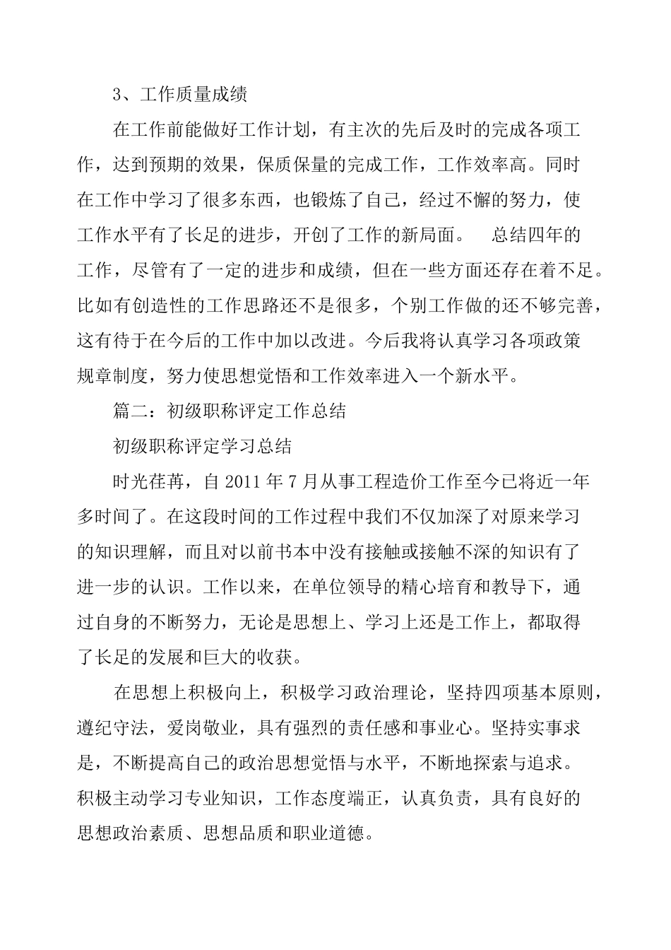 初级职称评定个人工作总结_第2页