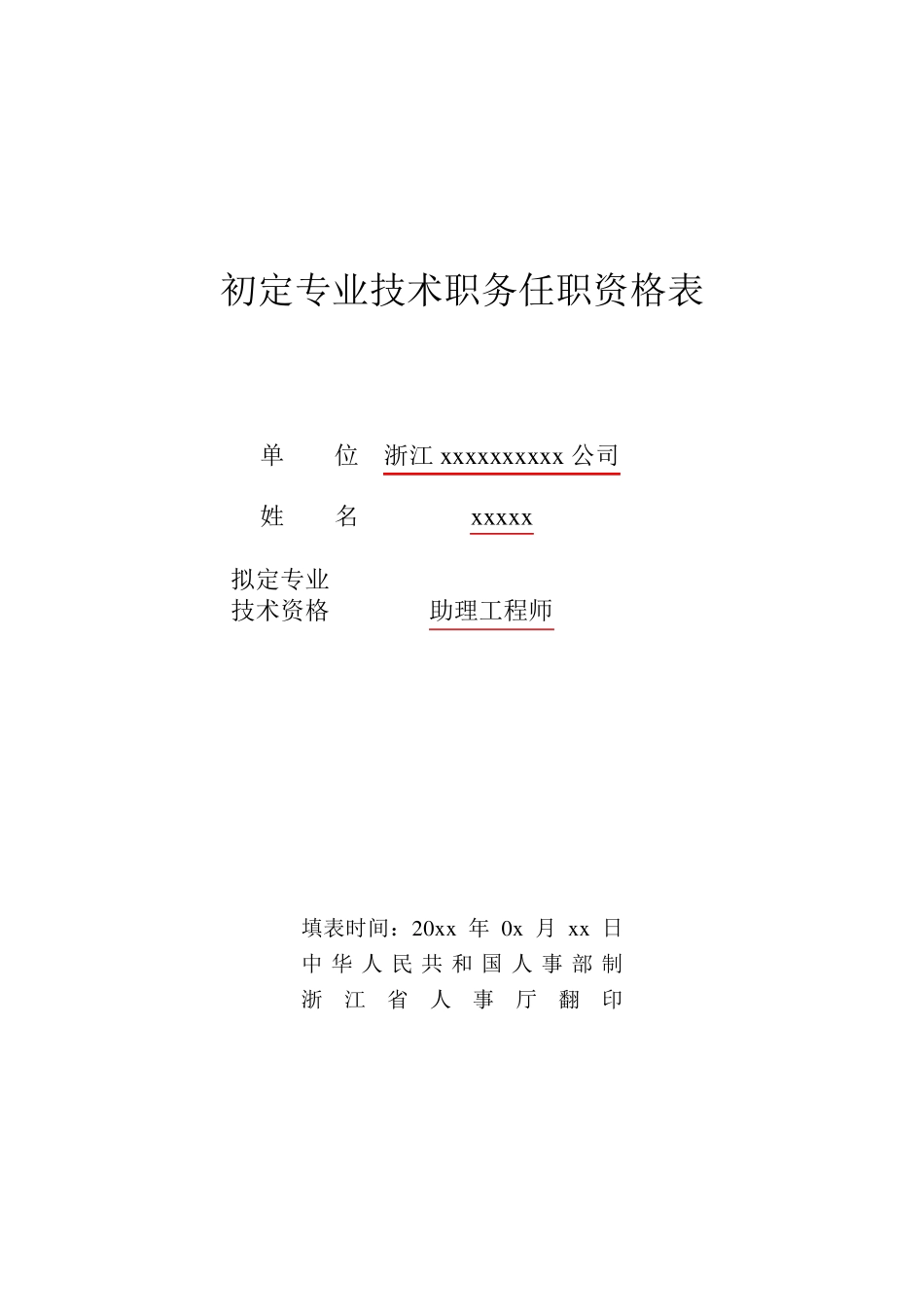 初级职称评定表_第1页