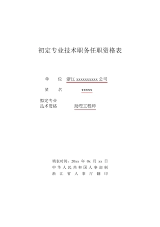 初级职称评定表