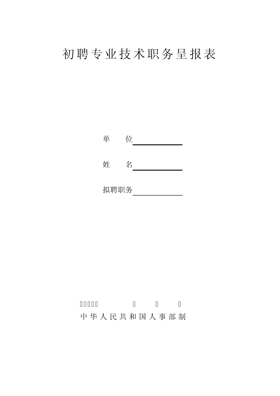 初级职称评审表_第1页