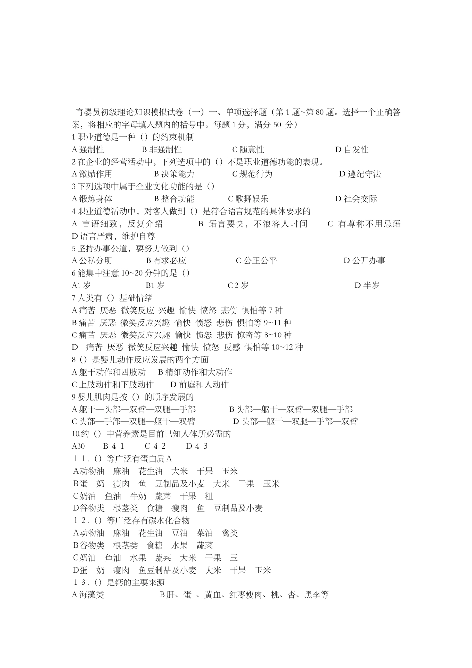 初级育婴员理论模拟试题附答案_第1页