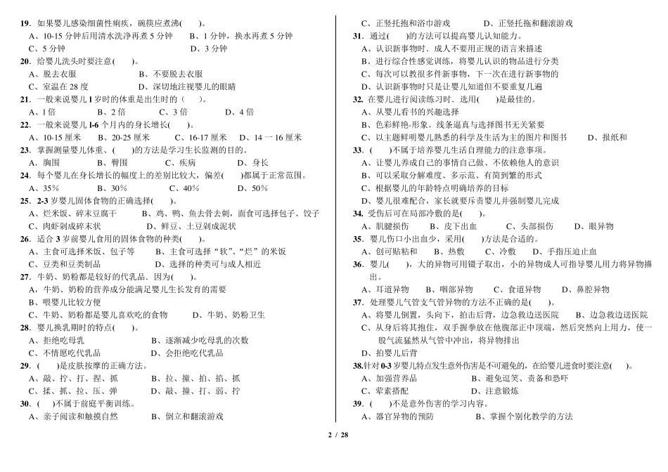 初级育婴员理论知识试题_第2页