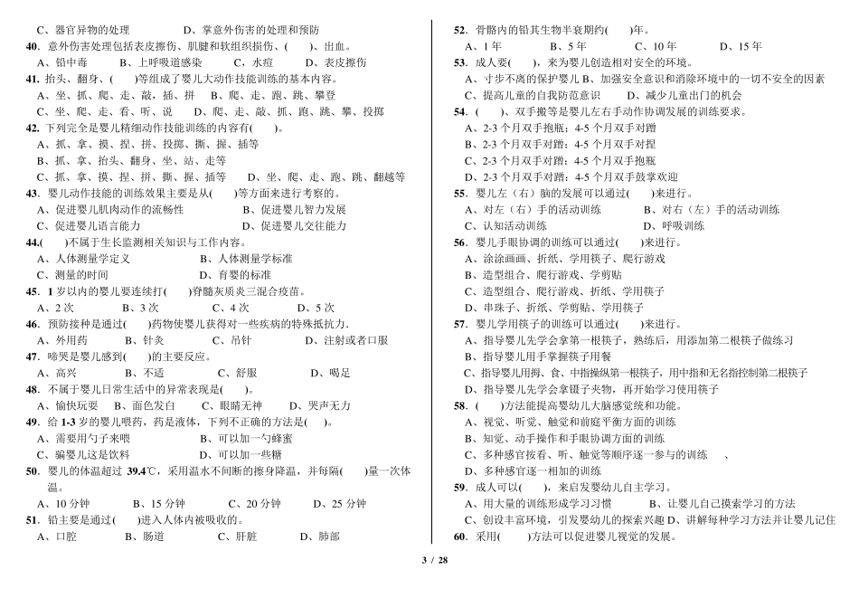 初级育婴员理论知识试题_第3页