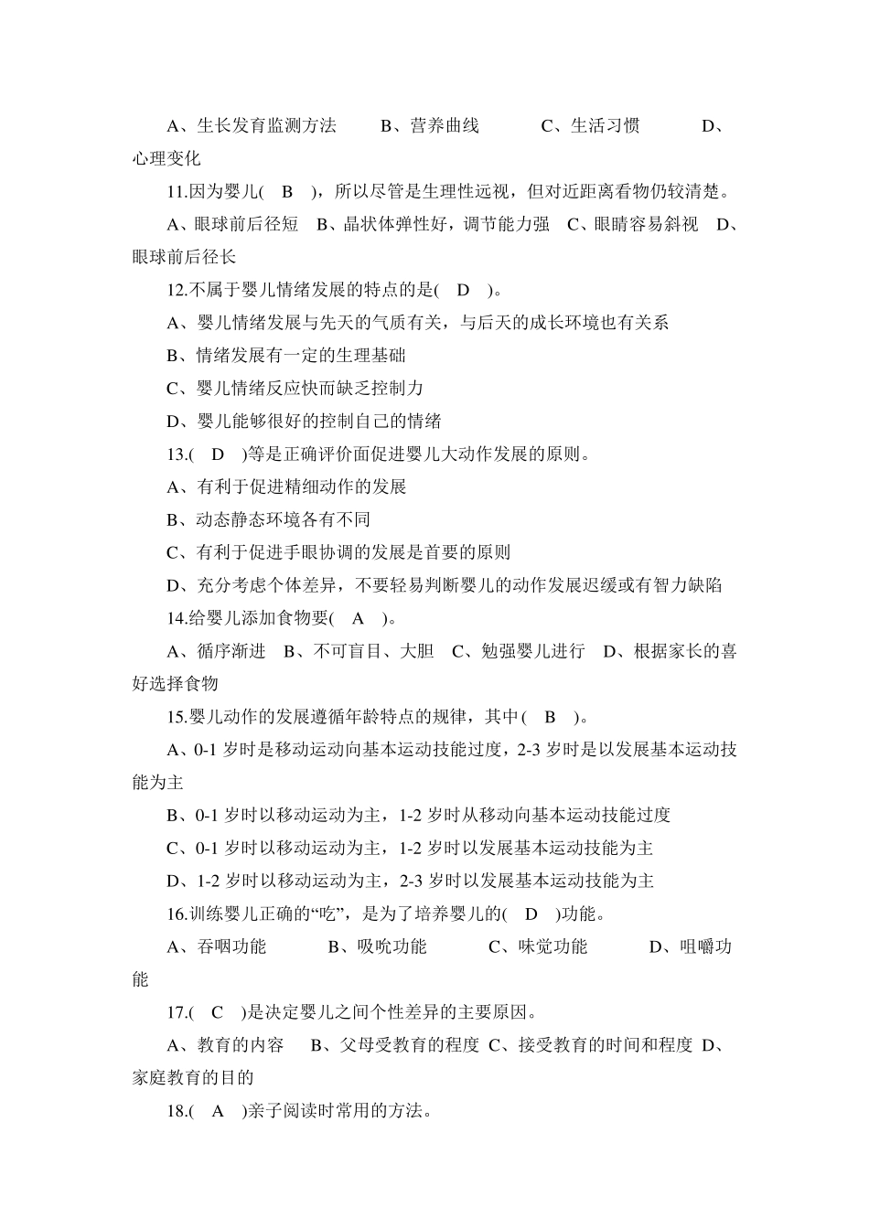 初级育婴员考试试题_第2页