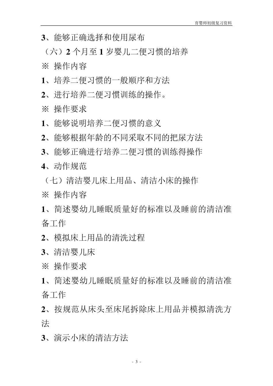 初级育婴师操作考核内容和要求_第3页