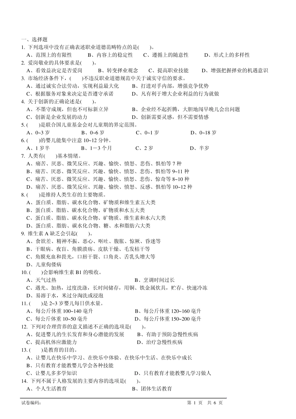 初级育婴师理论题_第1页