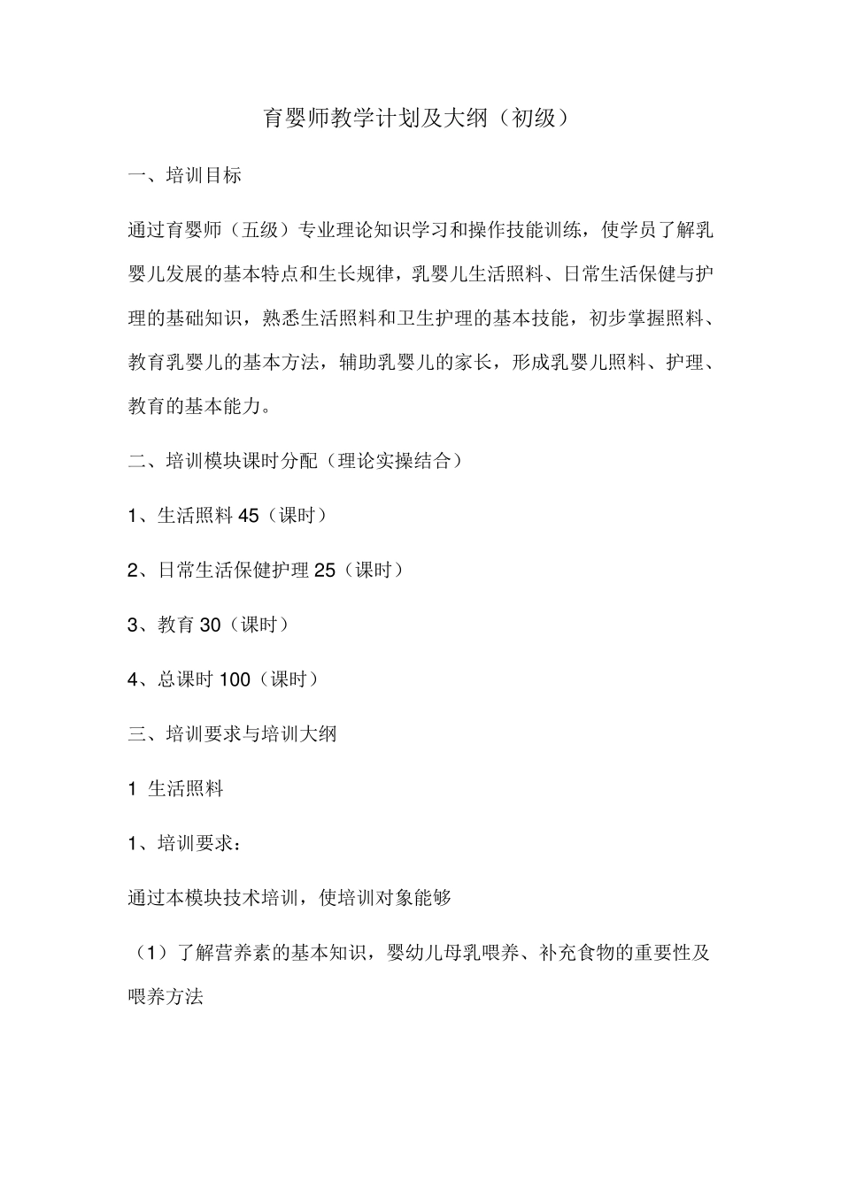 初级育婴师教学计划及大纲_第1页