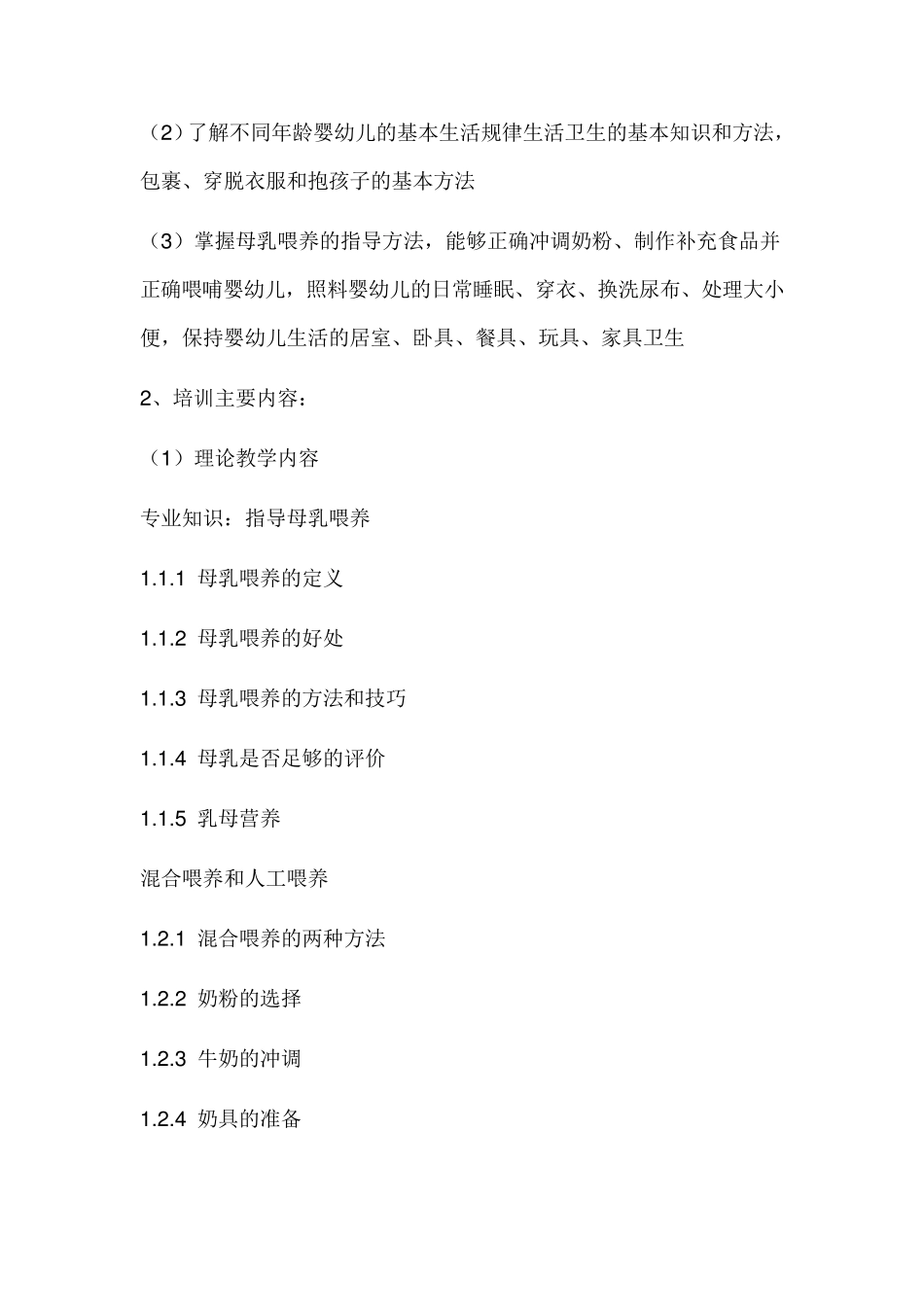 初级育婴师教学计划及大纲_第2页