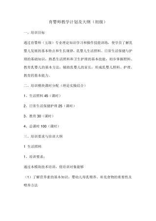 初级育婴师教学计划及大纲