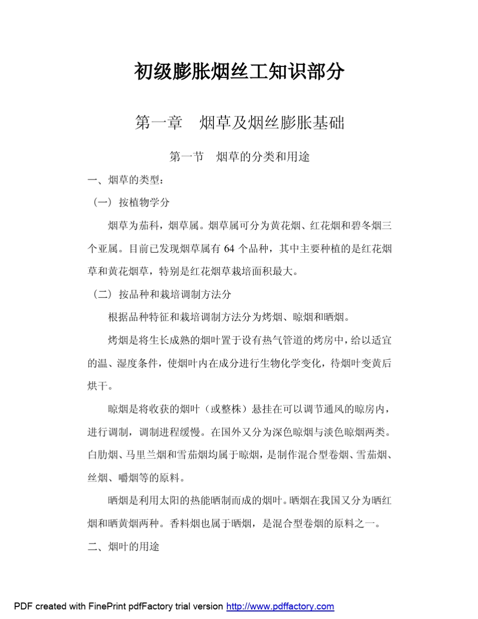 初级膨胀烟丝工知识部分_第1页