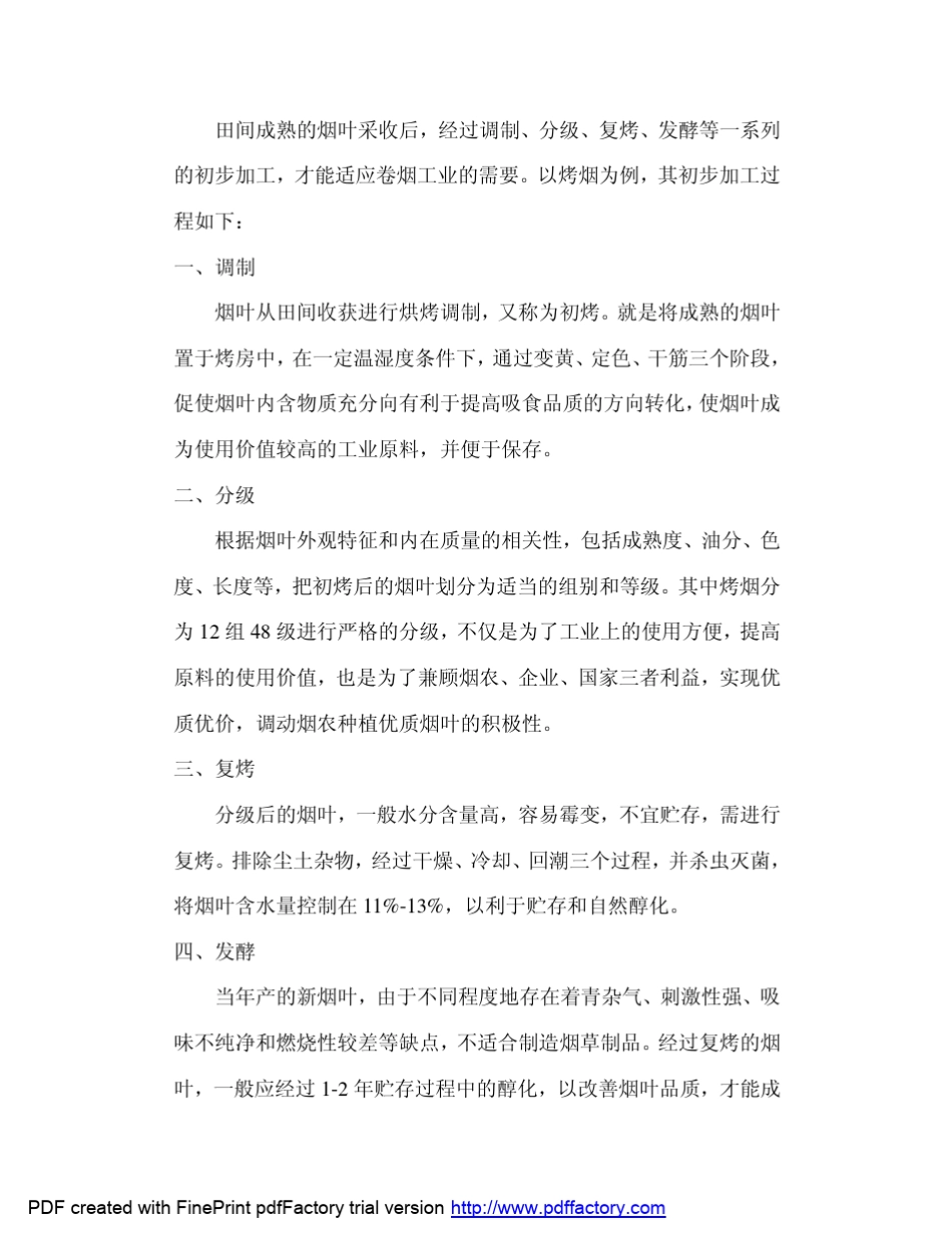 初级膨胀烟丝工知识部分_第3页