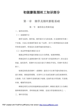 初级膨胀烟丝工知识部分