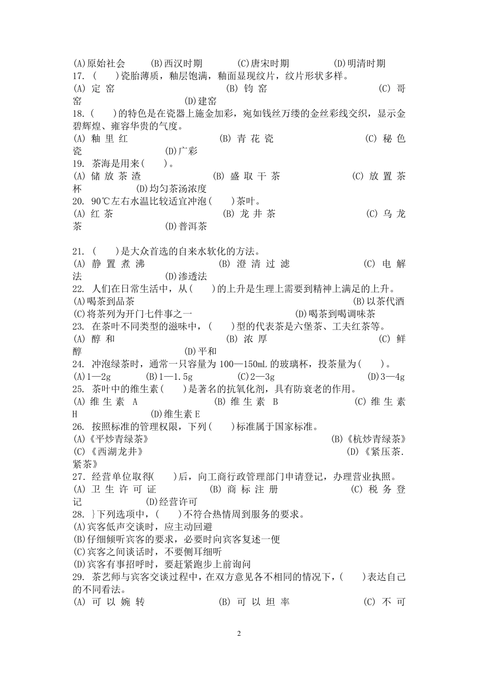 初级茶艺师理论参考题及其答案_第2页