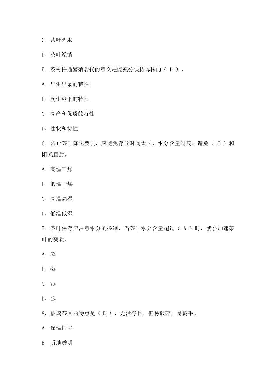 初级茶艺师模拟试题及答案_第2页