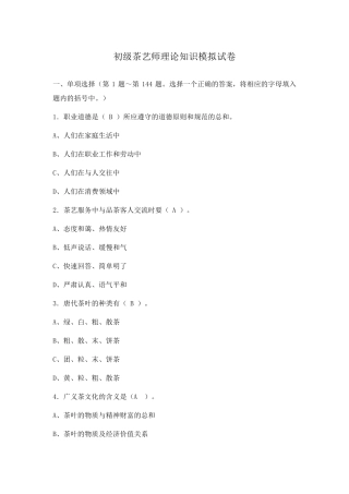 初级茶艺师模拟试题及答案