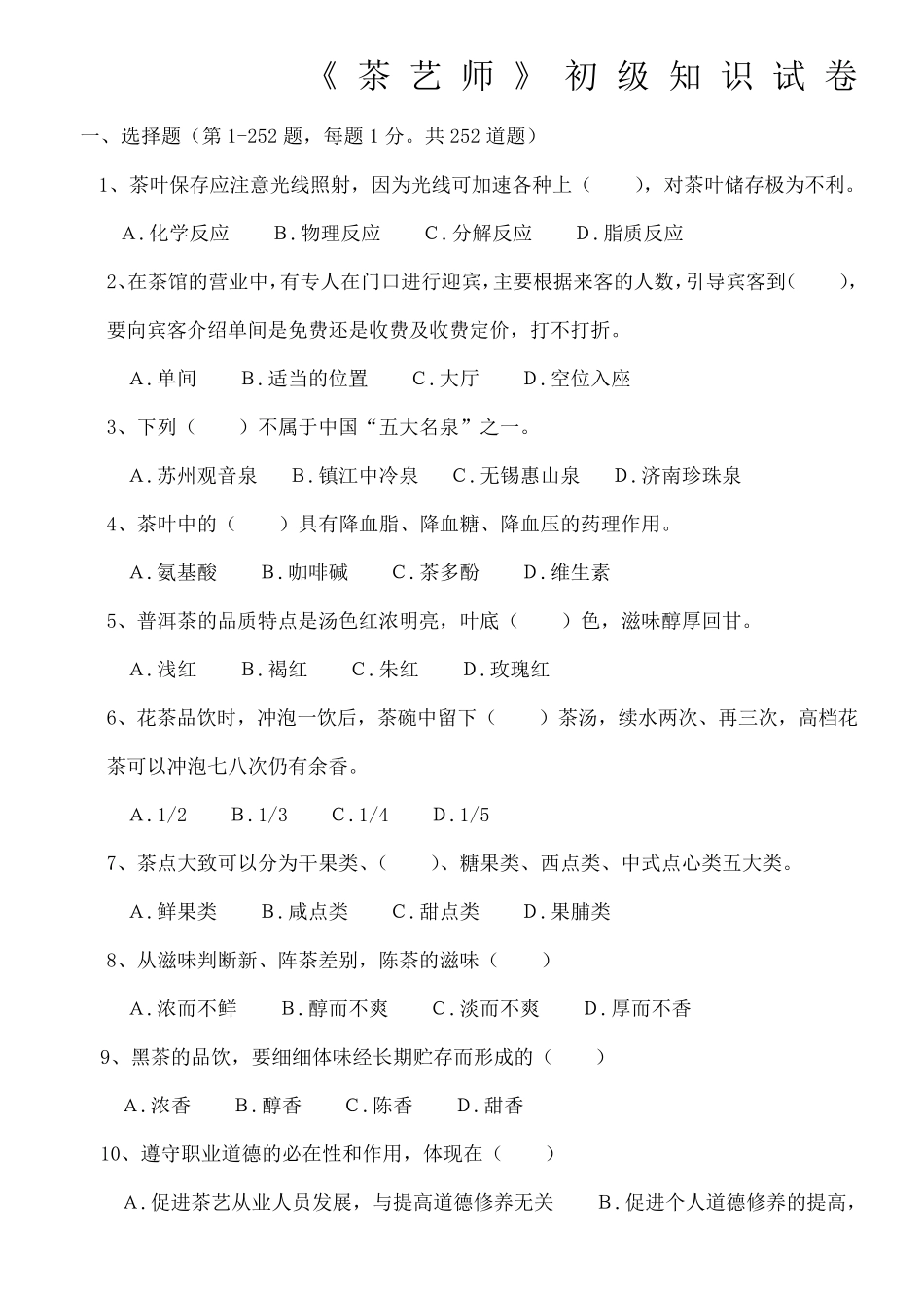 初级茶艺师理论试题题库_第1页