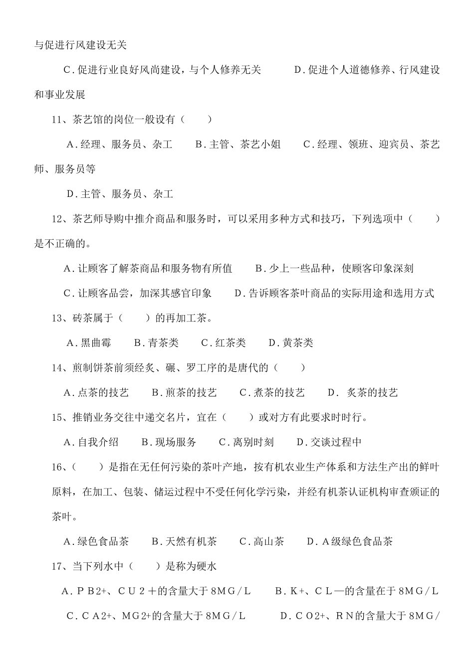 初级茶艺师理论试题题库_第2页