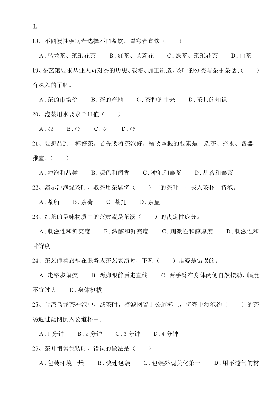 初级茶艺师理论试题题库_第3页