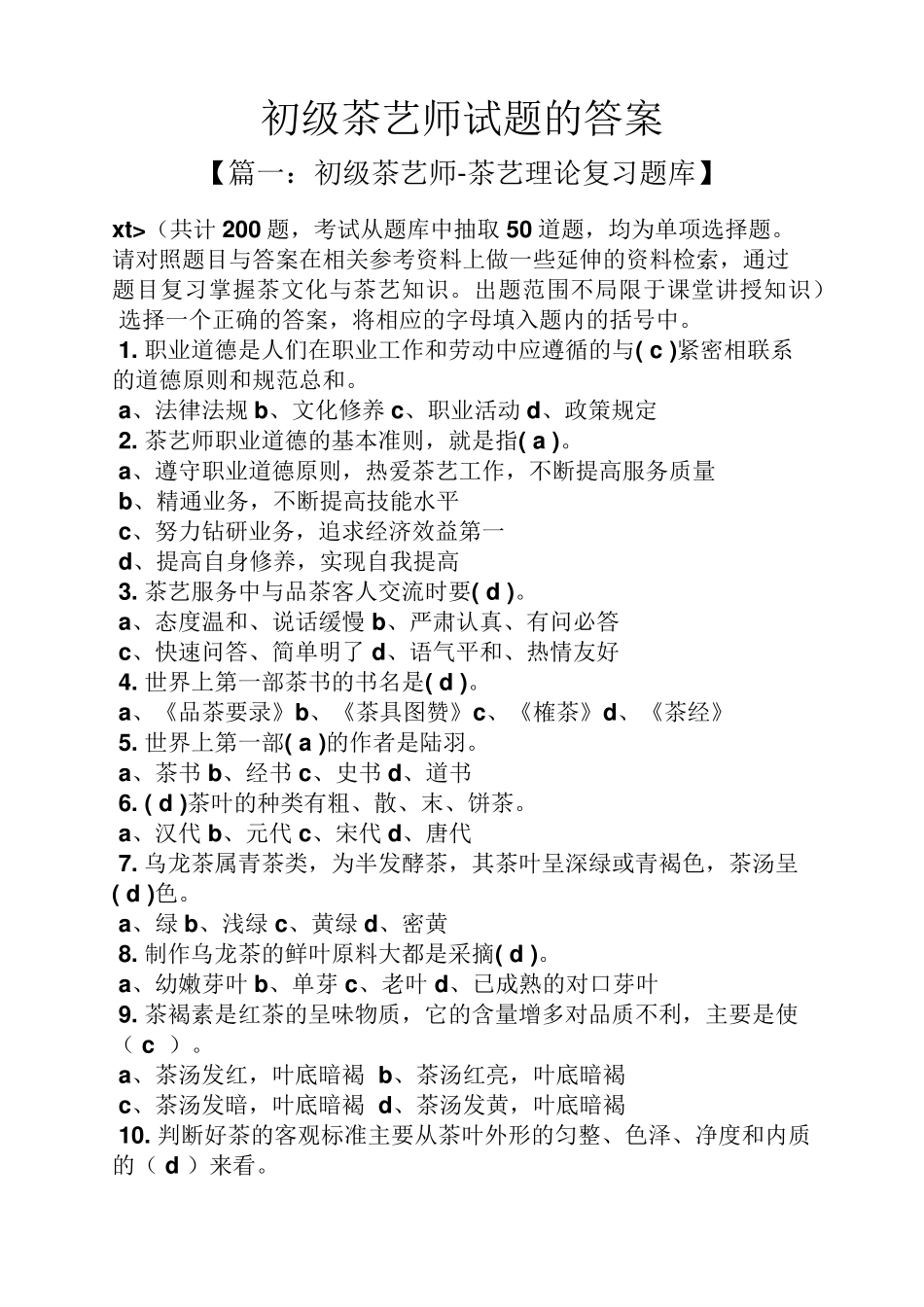 初级茶艺师试题的答案_第1页