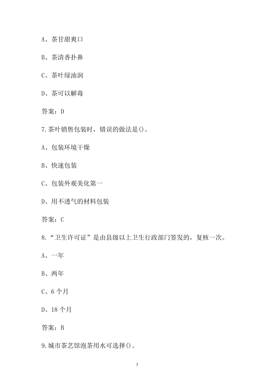 初级茶艺师资格考试题库_第3页