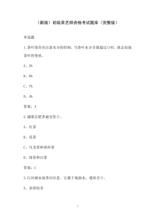 初级茶艺师资格考试题库