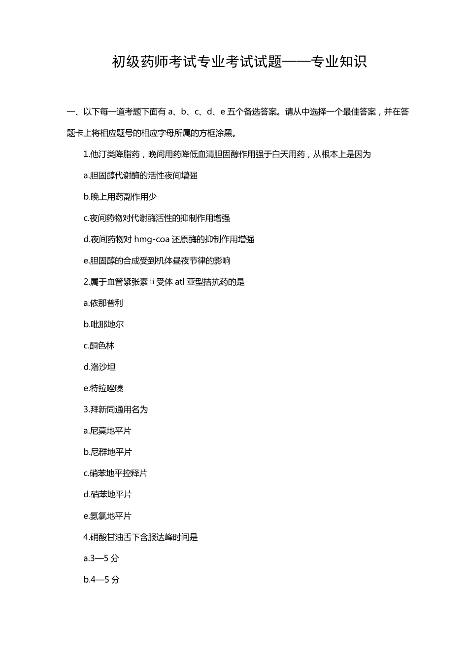 初级药师考试专业知识考试试题_第1页