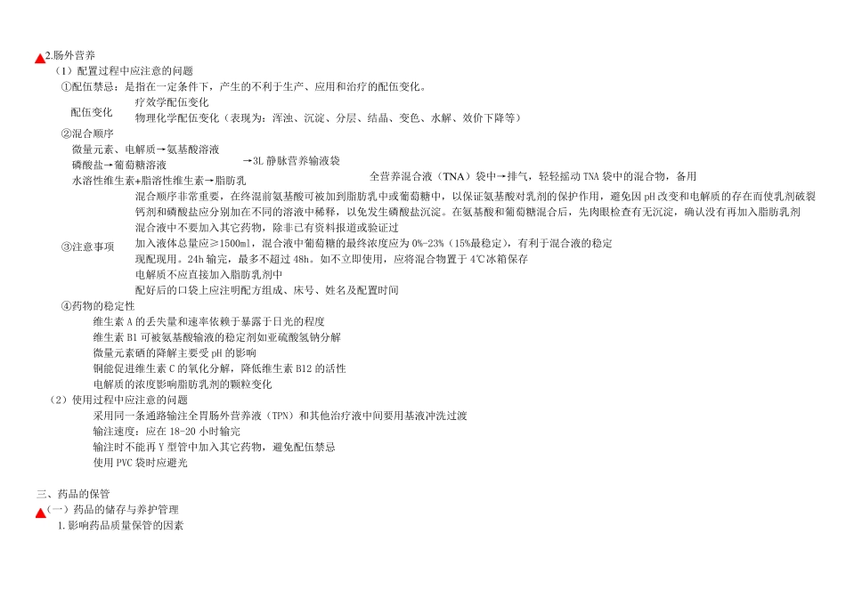 初级药师考试复习笔记——医院药学综合知识与技能(总论)_第3页