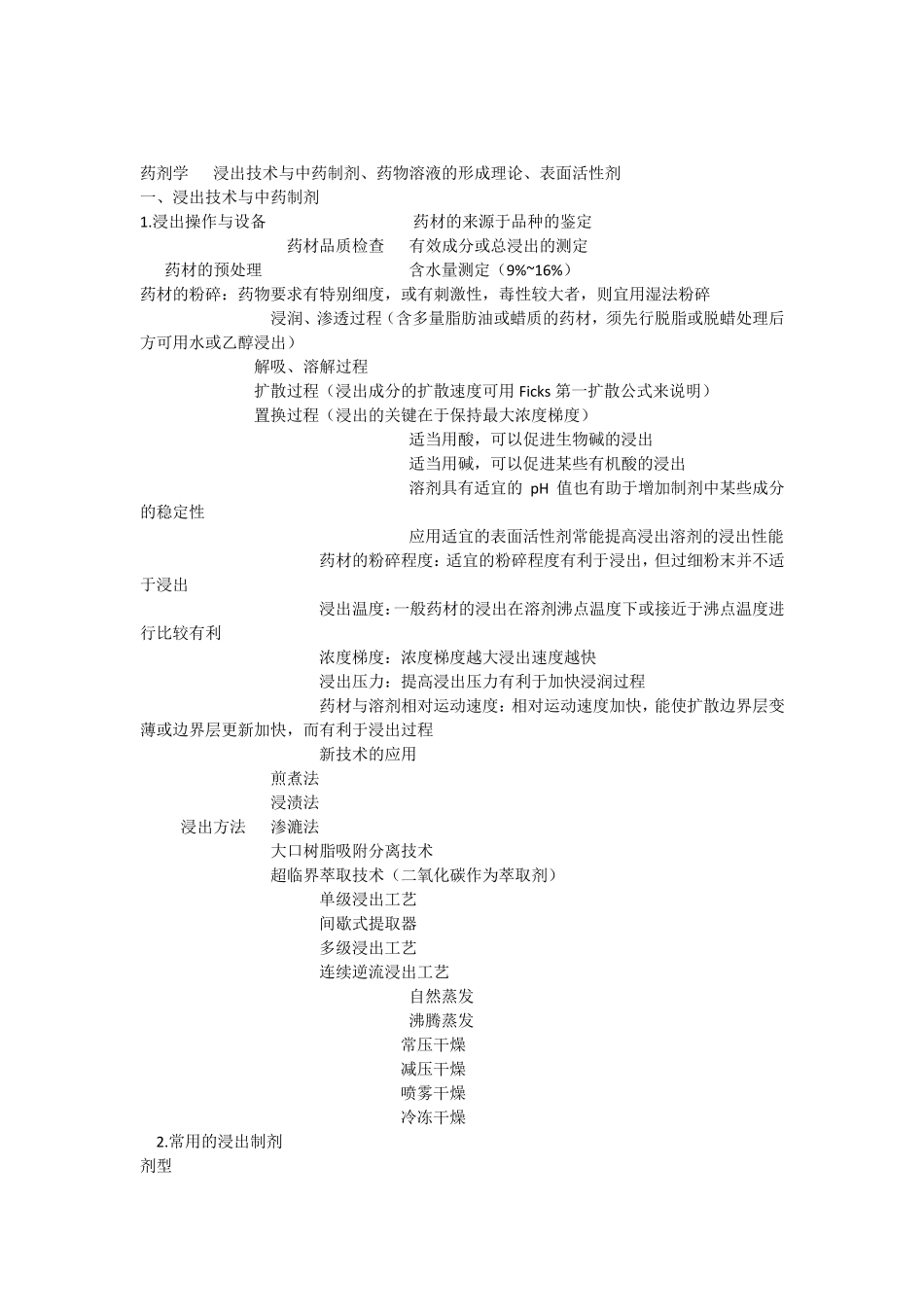 初级药师考试复习笔记药剂学浸出技术与中药制剂药物溶液的形成理论表面活性剂_第1页