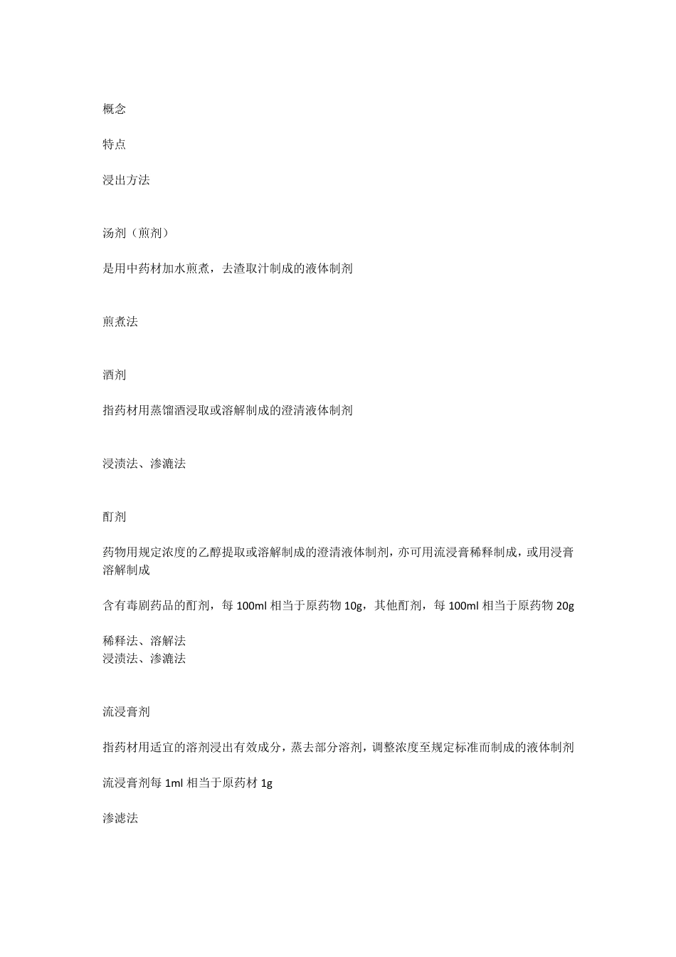 初级药师考试复习笔记药剂学浸出技术与中药制剂药物溶液的形成理论表面活性剂_第2页