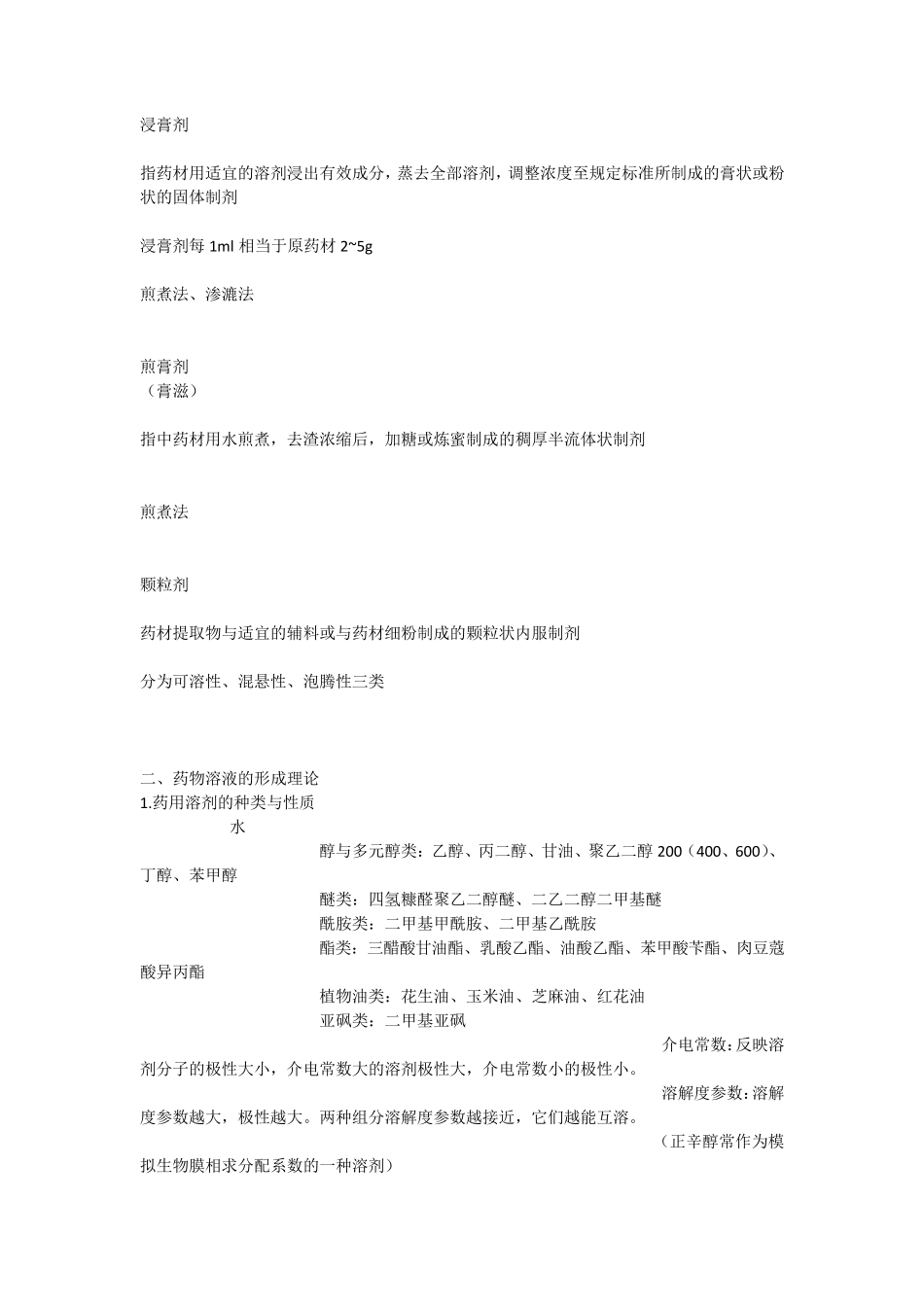 初级药师考试复习笔记药剂学浸出技术与中药制剂药物溶液的形成理论表面活性剂_第3页