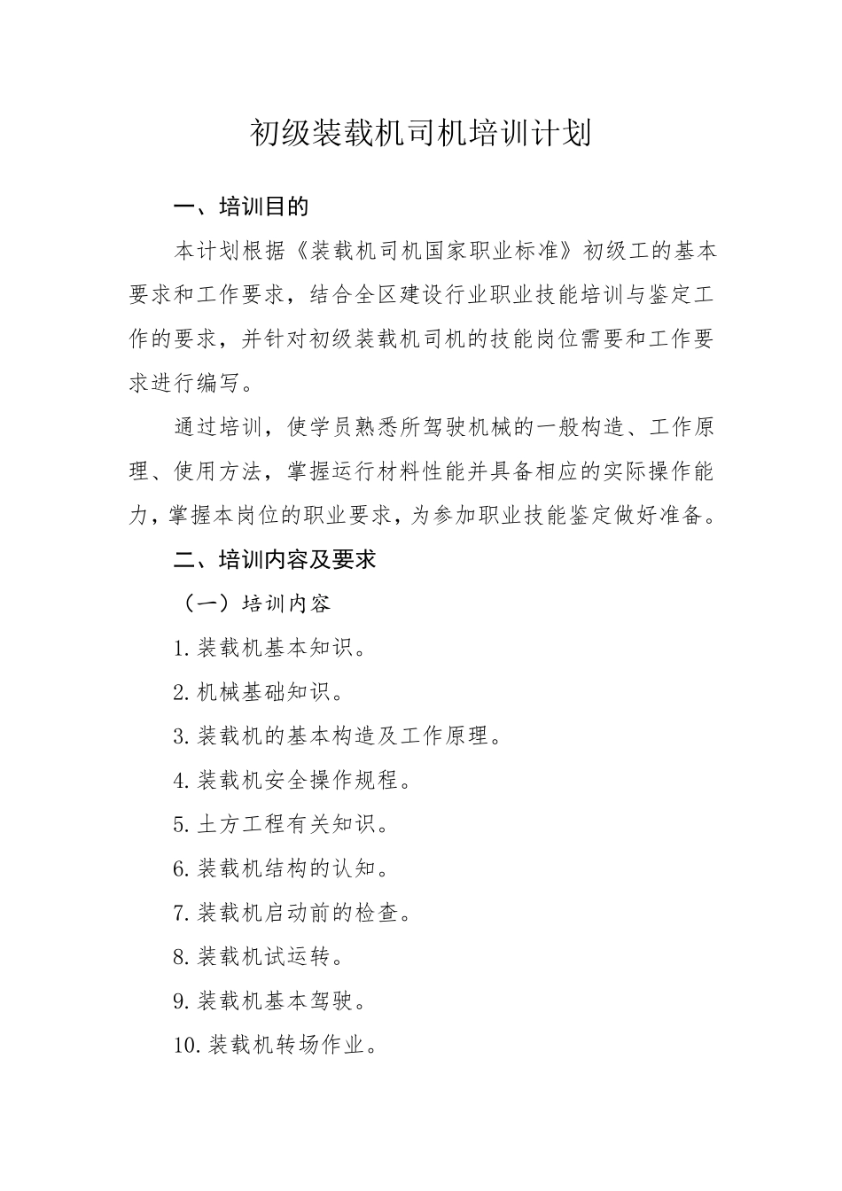 初级装载机司机培训计划_第1页