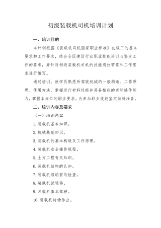 初级装载机司机培训计划