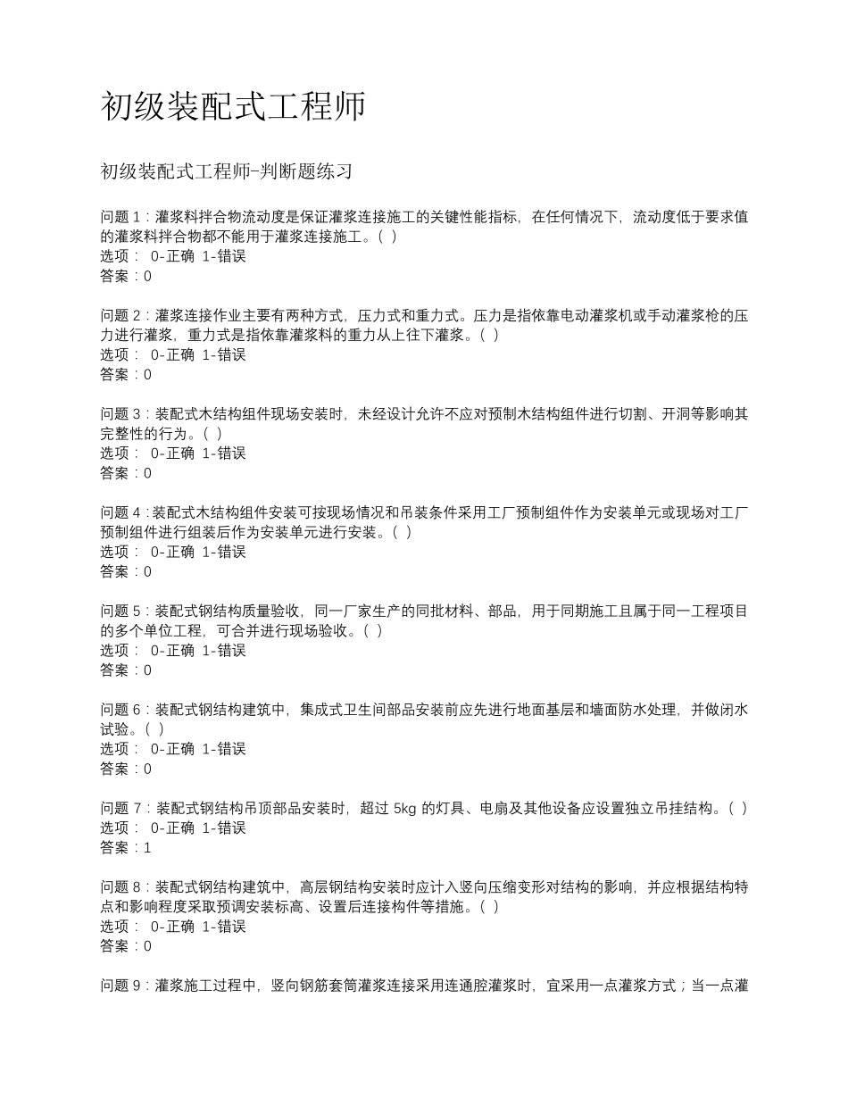 初级装配式工程师考试题库_第1页